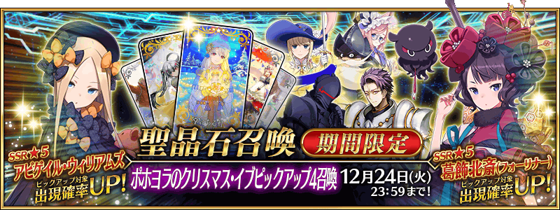 [JP] Christmas 2026 Pickup 4 Summon (Daily)